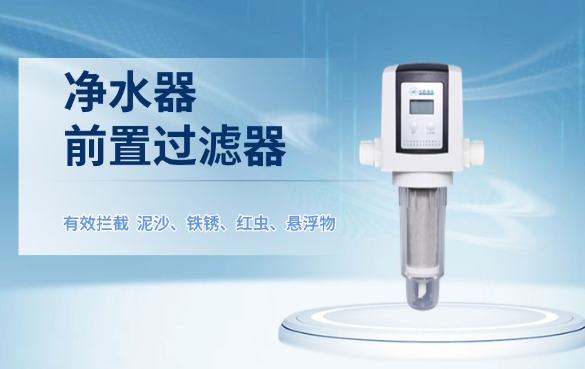 净水器前置过滤器有用吗？.jpg