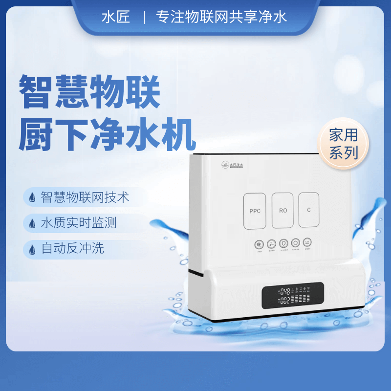 智慧物联厨下净水器J9.png
