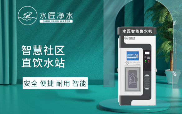 水匠净水社区直饮水站.png