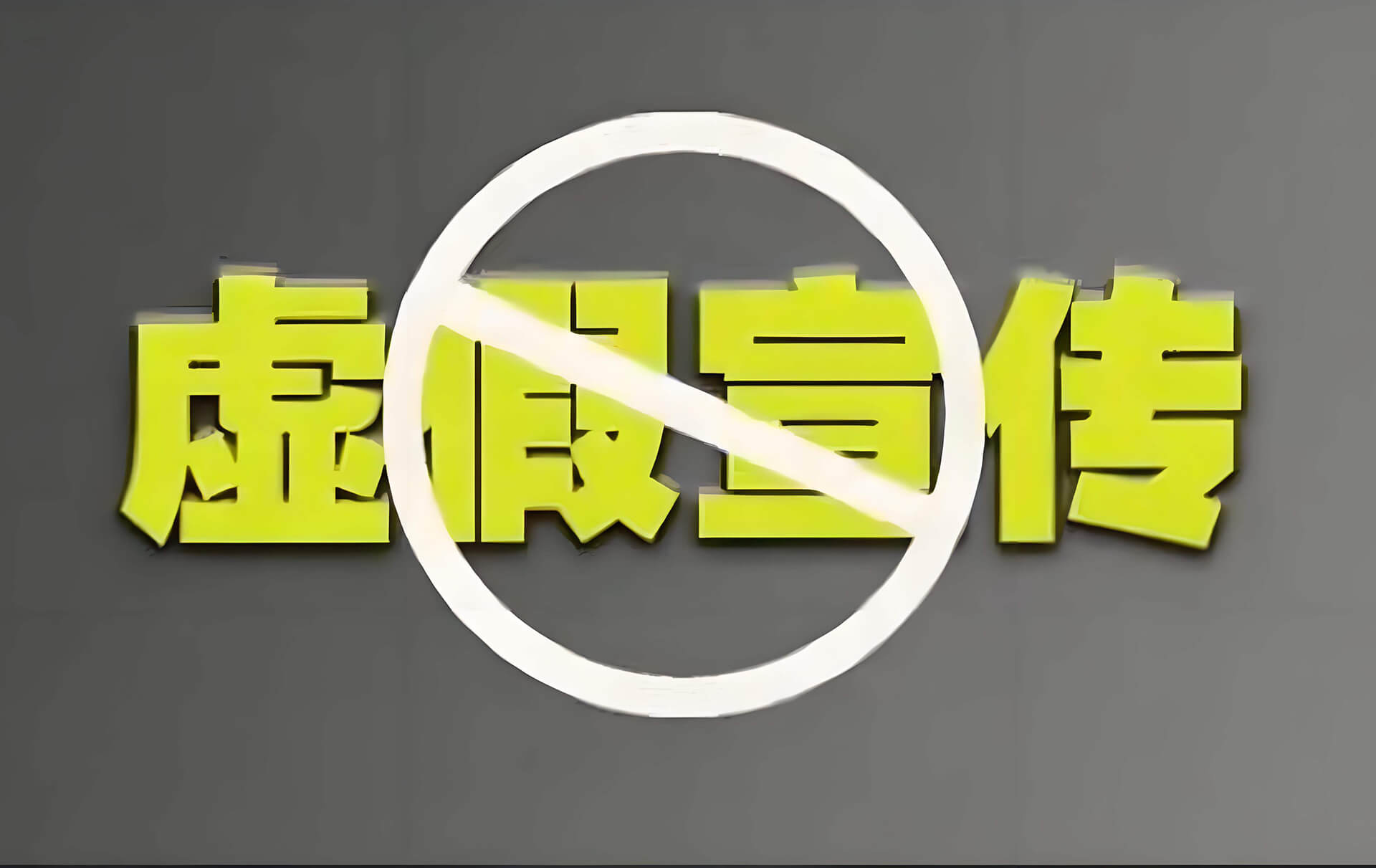 虚假宣传.jpg