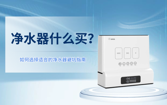 净水器怎么选？.png