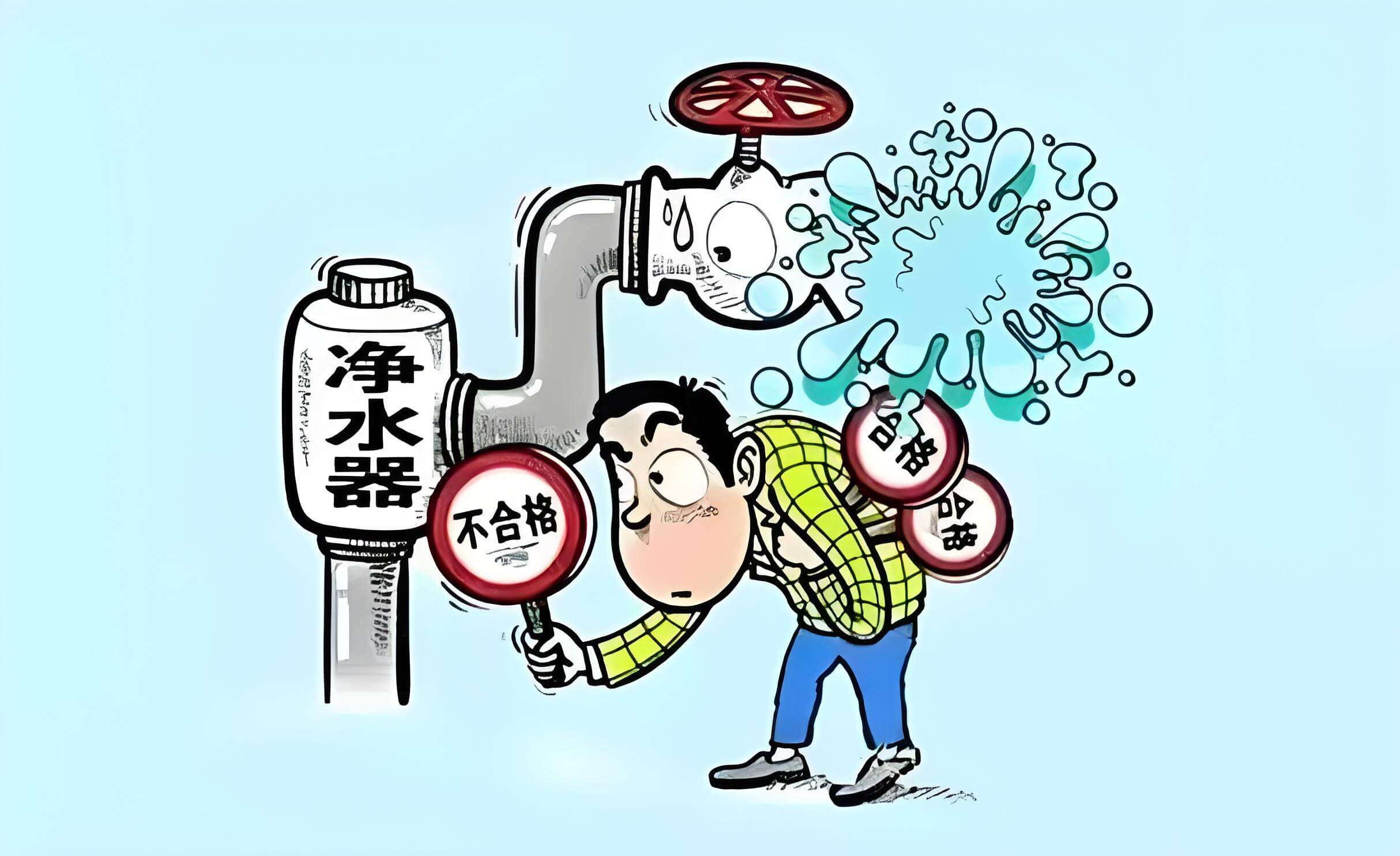 净水器不合格.jpg