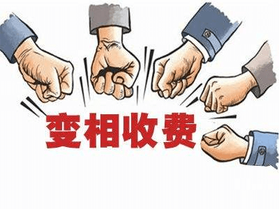 变相收费.png