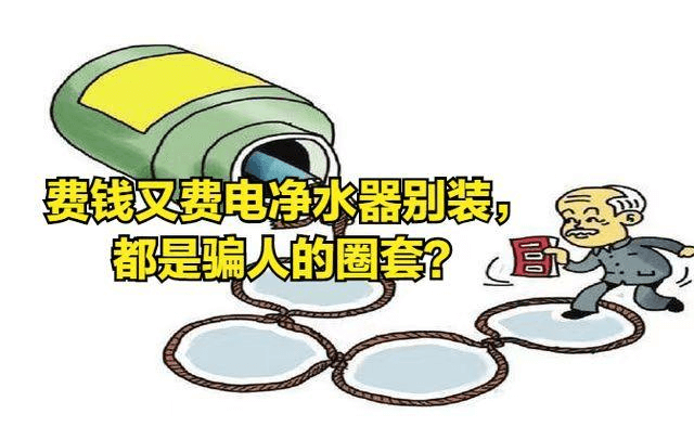 净水器是坑？.png
